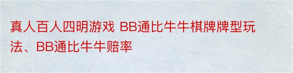 真人百人四明游戏 BB通比牛牛棋牌牌型玩法、BB通比牛牛赔率