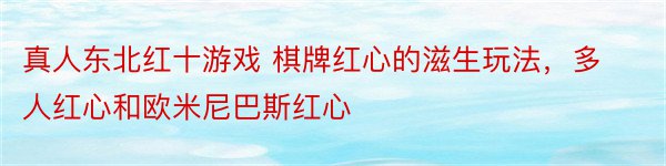 真人东北红十游戏 棋牌红心的滋生玩法，多人红心和欧米尼巴斯红心