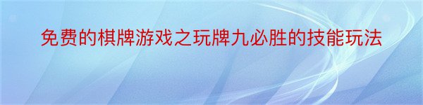 免费的棋牌游戏之玩牌九必胜的技能玩法