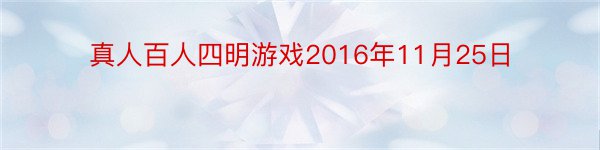 真人百人四明游戏2016年11月25日