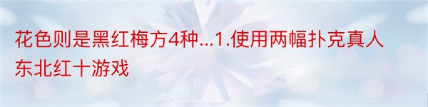 花色则是黑红梅方4种...1.使用两幅扑克真人东北红十游戏