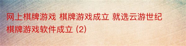 网上棋牌游戏 棋牌游戏成立 就选云游世纪棋牌游戏软件成立 (2)