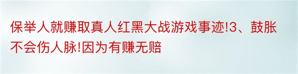 保举人就赚取真人红黑大战游戏事迹!3、鼓胀不会伤人脉!因为有赚无赔