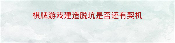 棋牌游戏建造脱坑是否还有契机