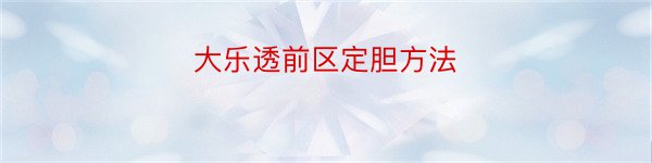 大乐透前区定胆方法