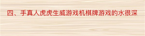 四、手真人虎虎生威游戏机棋牌游戏的水很深