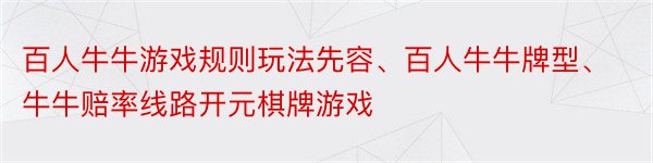 百人牛牛游戏规则玩法先容、百人牛牛牌型、牛牛赔率线路开元棋牌游戏