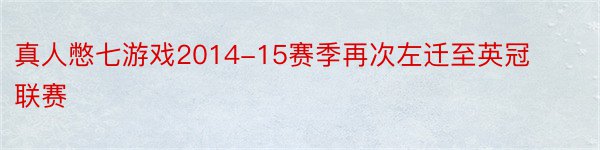 真人憋七游戏2014-15赛季再次左迁至英冠联赛