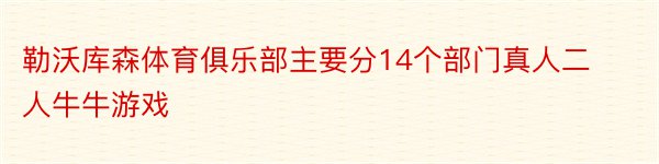 勒沃库森体育俱乐部主要分14个部门真人二人牛牛游戏