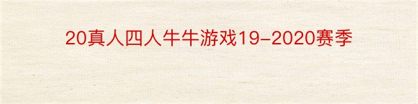 20真人四人牛牛游戏19-2020赛季