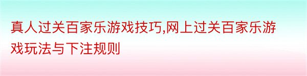 真人过关百家乐游戏技巧,网上过关百家乐游戏玩法与下注规则