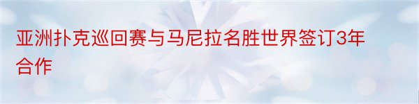 亚洲扑克巡回赛与马尼拉名胜世界签订3年合作