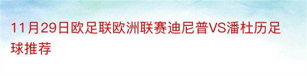 11月29日欧足联欧洲联赛迪尼普VS潘杜历足球推荐