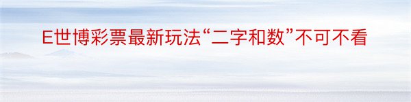 E世博彩票最新玩法“二字和数”不可不看