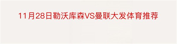 11月28日勒沃库森VS曼联大发体育推荐