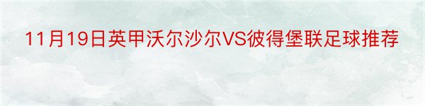 11月19日英甲沃尔沙尔VS彼得堡联足球推荐