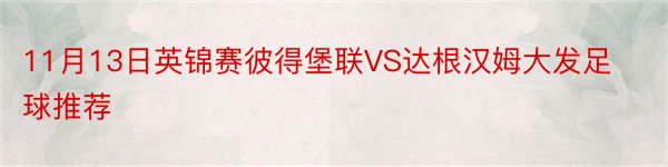 11月13日英锦赛彼得堡联VS达根汉姆大发足球推荐