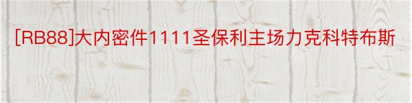 [RB88]大内密件1111圣保利主场力克科特布斯