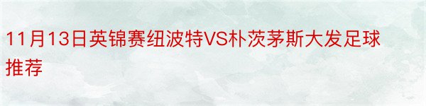 11月13日英锦赛纽波特VS朴茨茅斯大发足球推荐