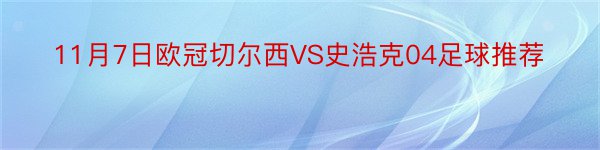 11月7日欧冠切尔西VS史浩克04足球推荐