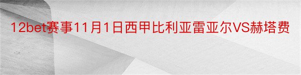 12bet赛事11月1日西甲比利亚雷亚尔VS赫塔费