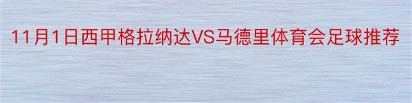 11月1日西甲格拉纳达VS马德里体育会足球推荐