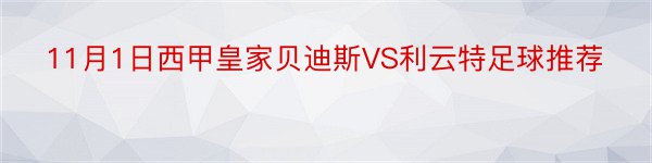 11月1日西甲皇家贝迪斯VS利云特足球推荐