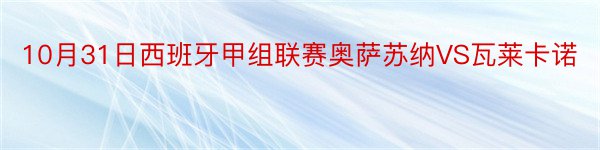 10月31日西班牙甲组联赛奥萨苏纳VS瓦莱卡诺