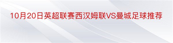 10月20日英超联赛西汉姆联VS曼城足球推荐