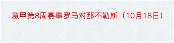 意甲第8周赛事罗马对那不勒斯（10月18日）