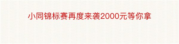 小同锦标赛再度来袭2000元等你拿