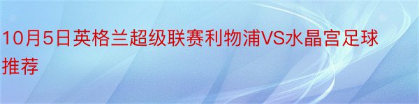 10月5日英格兰超级联赛利物浦VS水晶宫足球推荐