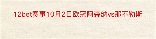 12bet赛事10月2日欧冠阿森纳vs那不勒斯