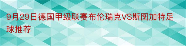 9月29日德国甲级联赛布伦瑞克VS斯图加特足球推荐