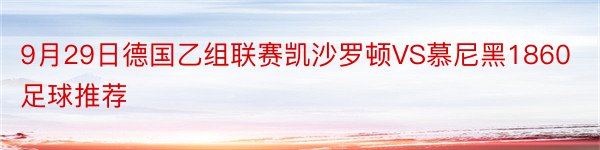 9月29日德国乙组联赛凯沙罗顿VS慕尼黑1860足球推荐