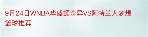 9月24日WNBA华盛顿奇异VS阿特兰大梦想篮球推荐