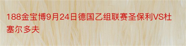 188金宝博9月24日德国乙组联赛圣保利VS杜塞尔多夫