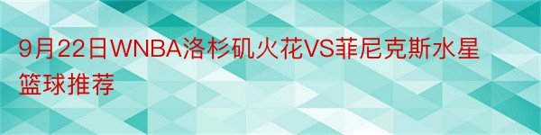 9月22日WNBA洛杉矶火花VS菲尼克斯水星篮球推荐