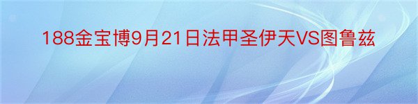 188金宝博9月21日法甲圣伊天VS图鲁兹