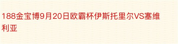 188金宝博9月20日欧霸杯伊斯托里尔VS塞维利亚