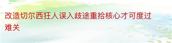 改造切尔西狂人误入歧途重拾核心才可度过难关