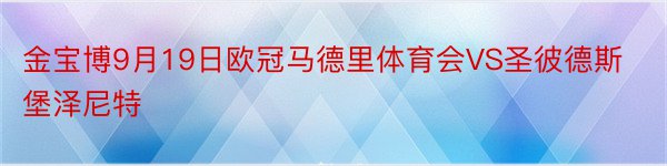 金宝博9月19日欧冠马德里体育会VS圣彼德斯堡泽尼特