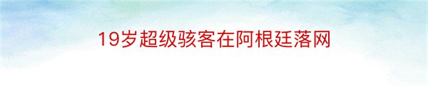 19岁超级骇客在阿根廷落网