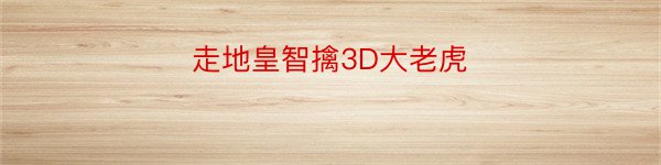 走地皇智擒3D大老虎