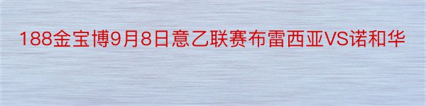 188金宝博9月8日意乙联赛布雷西亚VS诺和华