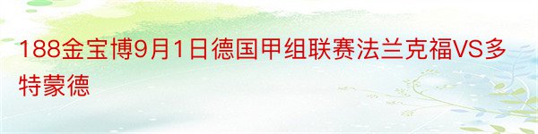 188金宝博9月1日德国甲组联赛法兰克福VS多特蒙德