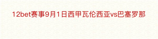 12bet赛事9月1日西甲瓦伦西亚vs巴塞罗那