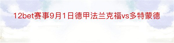 12bet赛事9月1日德甲法兰克福vs多特蒙德