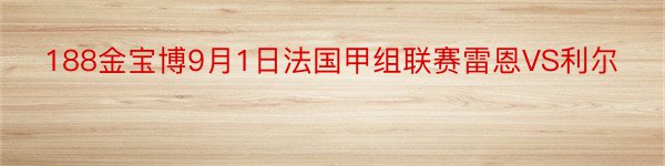 188金宝博9月1日法国甲组联赛雷恩VS利尔