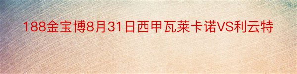 188金宝博8月31日西甲瓦莱卡诺VS利云特